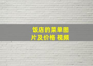 饭店的菜单图片及价格 视频